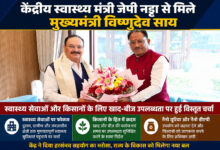 केंद्रीय स्वास्थ्य मंत्री जेपी नड्डा से मिले मुख्यमंत्री विष्णुदेव साय, स्वास्थ्य सेवाओं और किसानों के लिए खाद-बीज उपलब्धता पर हुई विस्तृत चर्चा