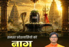 ’नागपंचमी एवं श्रावण मास के तृतीय सोमवार पर वित्त मंत्री श्री ओपी चौधरी ने दी प्रदेशवासियों को शुभकामनाएं’