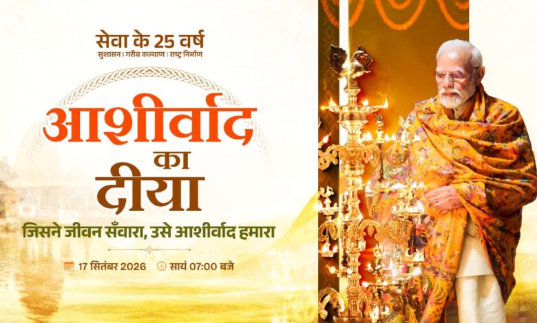 आशीर्वाद के दीयों से जगमगाएगा बिलासपुर, शाम 7 बजे जिले में एक साथ जलेंगे 10 लाख दीप आशीर्वाद के दीयों से जगमगाएगा बिलासपुर, शाम 7 बजे जिले में एक साथ जलेंगे 10 लाख दीप