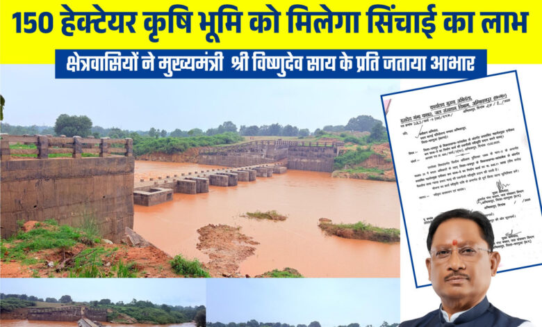 मुख्यमंत्री श्री विष्णु देव साय के नेतृत्व में जशपुर में सिंचाई सुविधाओं का विस्तार, किसानों को मिलेगी बड़ी सौगात मुख्यमंत्री श्री विष्णु देव साय के नेतृत्व में जशपुर में सिंचाई सुविधाओं का विस्तार, किसानों को मिलेगी बड़ी सौगात
